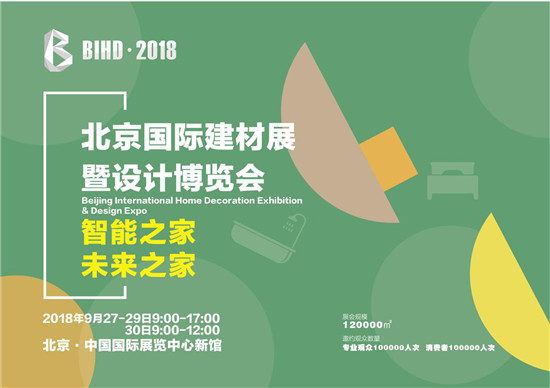 BIHD·2018北京國(guó)際建材展暨設(shè)計(jì)博覽會(huì)震撼來(lái)襲(圖2)