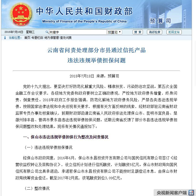 财政部通报云南、广西等地政府违法举债担保问责案例