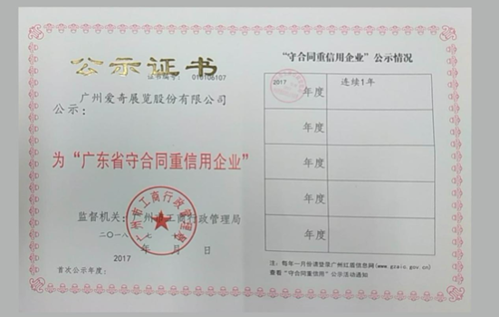 广州市工商局为爱奇股份颁发广东省守合同重信用企业证书