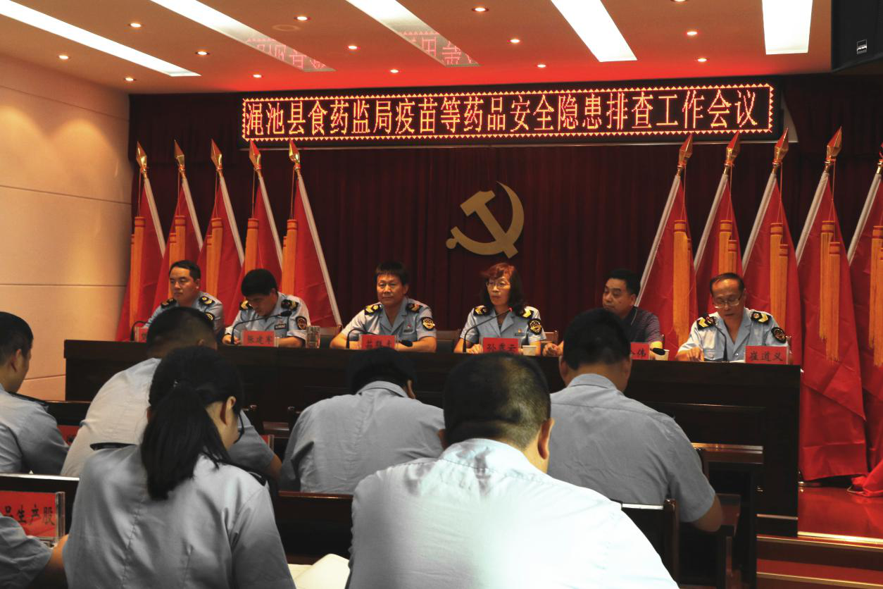 渑池县食药监局召开疫苗等药品安全隐患排查工