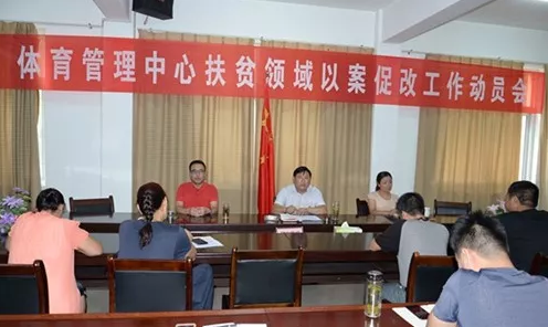 唐河县体育管理中心召开扶贫领域以案促改工作动员会