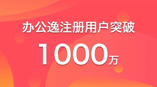 注册用户超千万 办公逸成为第三大移动办公平