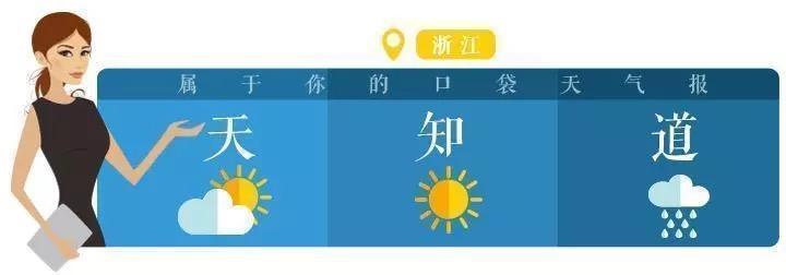 可以和闷热说再见了 本周有两股冷空气将影响浙江