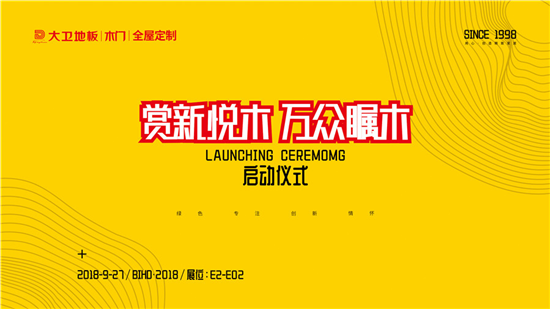 大卫“万众瞩木”即将亮相BIHD·2018