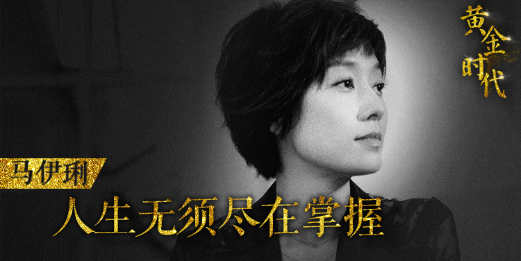 凤凰《非常道》丨马伊琍：人生无须尽在掌握