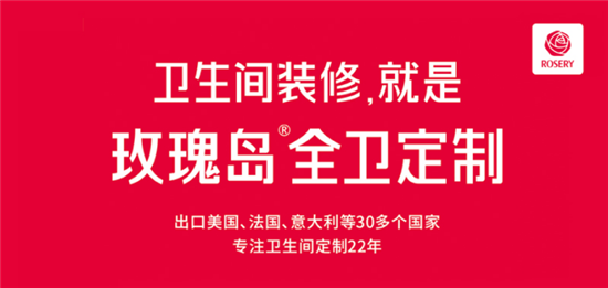 颠覆OR创新？2018北京国际建材展，走进玫瑰岛全卫定制