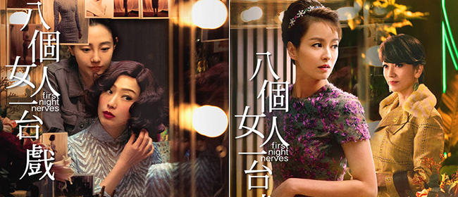 《八个女人一台戏》预告海报双发 女神飙戏引爆期待