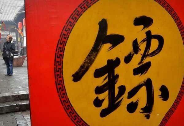 图说行当365镖局