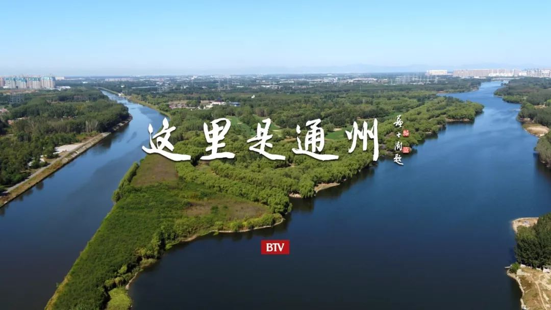 《这里是通州》开播在即，全景展现北京城市副中心