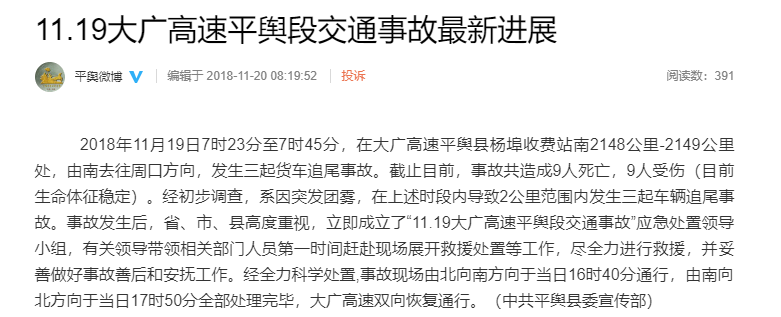 大广高速平舆段交通事故最新进展 致9人死亡9人受伤