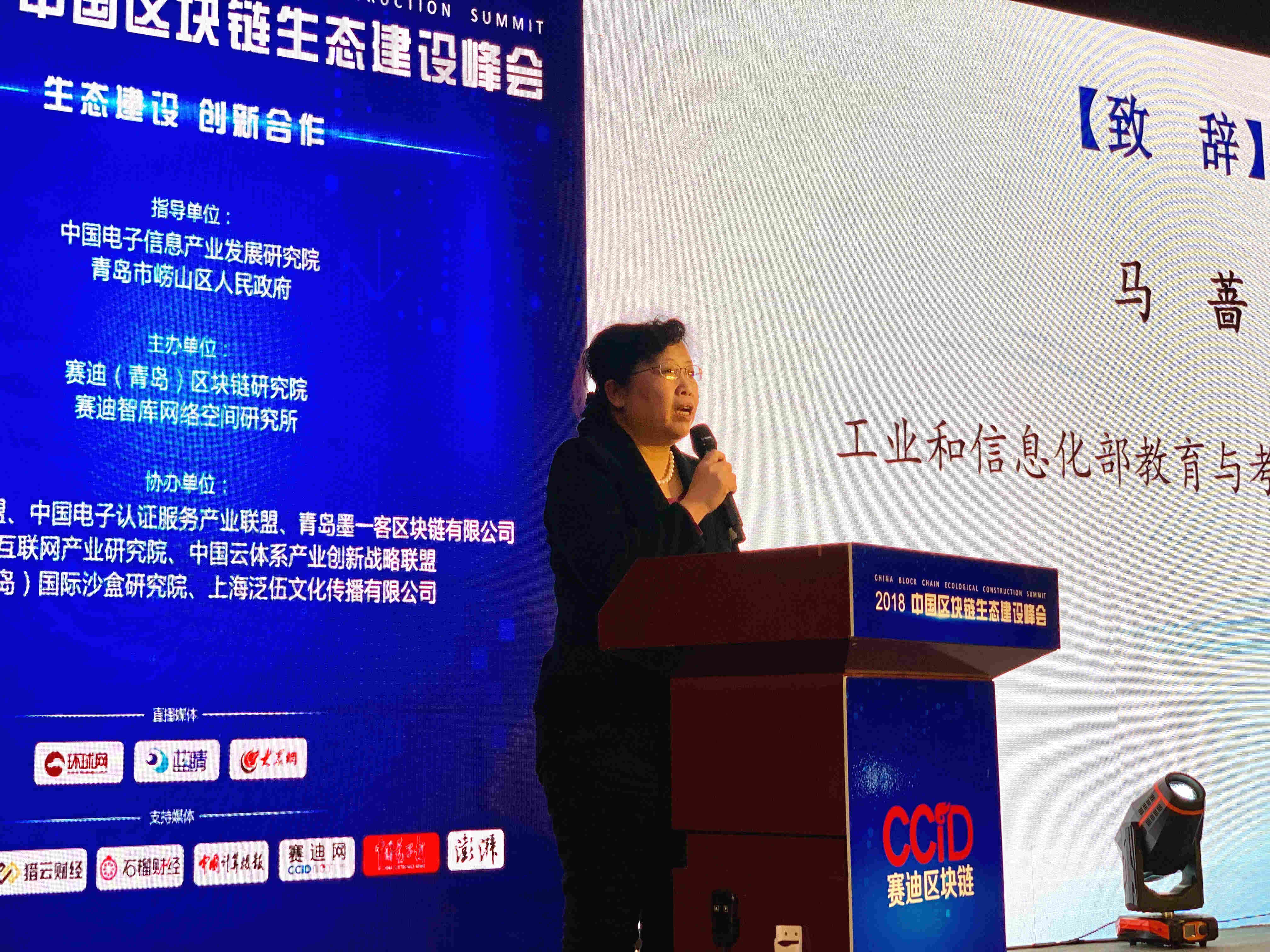 生态建设 创新合作 2018中国区块链生态建设峰会在青岛召开