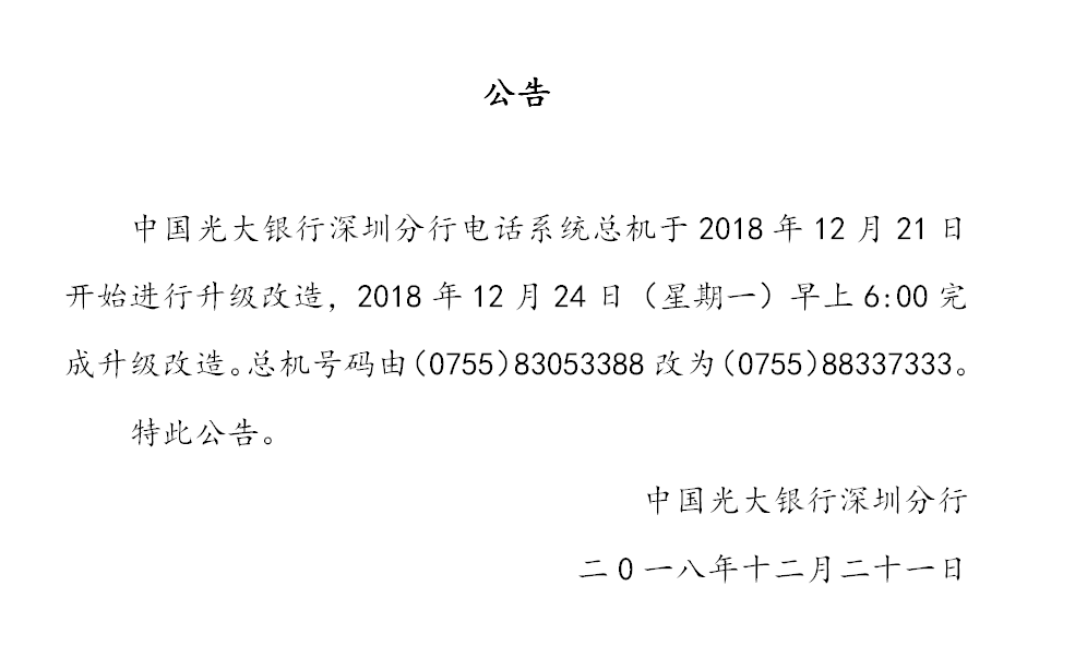 关于中国光大银行深圳分行电话系统升级改造的公告