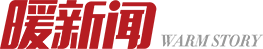 暖新闻