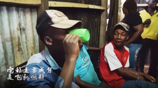 肯尼亚贫民窟居民用飞机燃料酿酒 整天麻痹自己看哭主持人