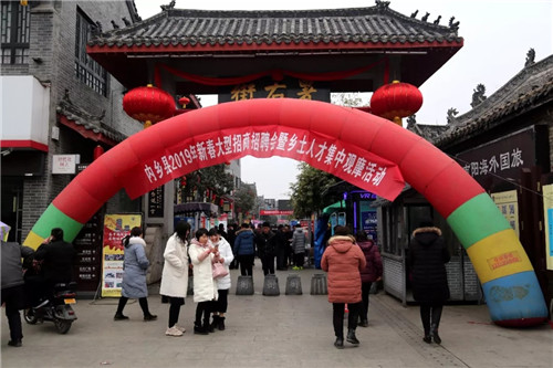 内乡县2019年新春大型公益招商招聘会暨乡土