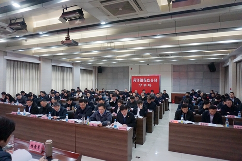 菏泽银保监分局召开2019年度银行业和保险业