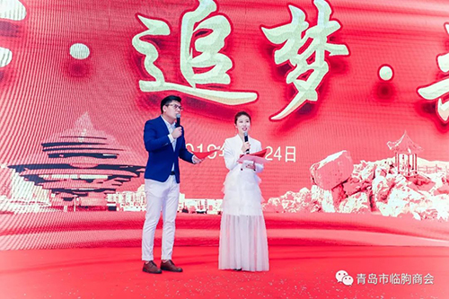 同心 追梦 共赢青岛市临朐商会2019年会暨新