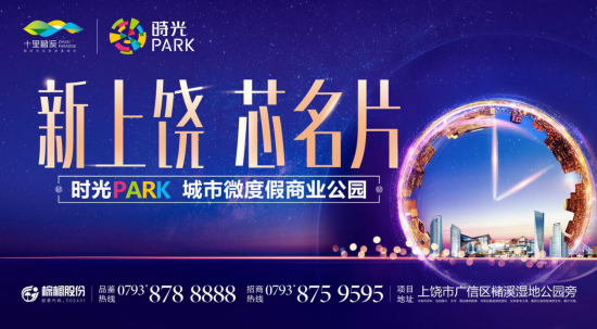 时光park助力2019第三届上饶文博会