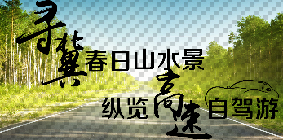 寻冀春日山水景 纵览高速自驾游