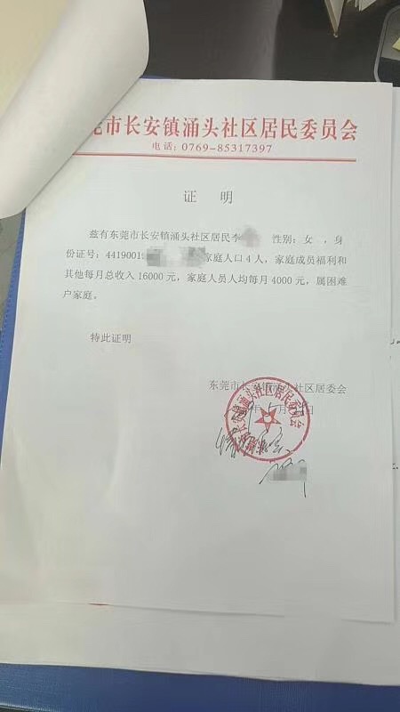 网传的东莞某困难户家庭证明文件。一份网传文件称，广东省东莞市长安镇