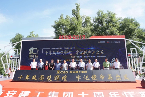 西安建工集团举行成立十周年庆典活动 