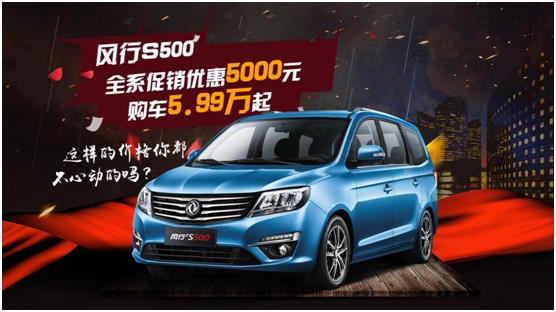 爆了 风行S500 5000元福利刷爆朋友圈-南京弘