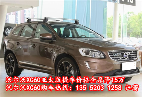 2017款沃尔沃xc60最低提车价格限时抢购