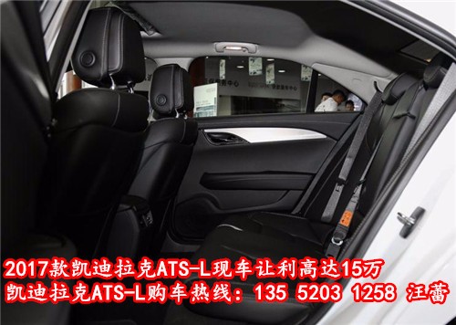 2017款凯迪拉克ATS-L最新报价 展厅现车优惠降价15万  凯迪拉克ATS-L系列购车热线：13552031258（销售部）汪蕾