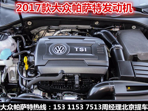 17大众新帕萨特1.8t 特价狂甩热销全国