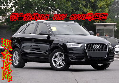 奥迪Q3报价 2017金秋九月特价促销活动