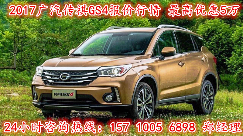 广汽传祺GS4团购促销 现车高额优惠来袭