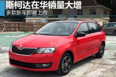 斯柯达在华销量大增 多款新车即将上市
