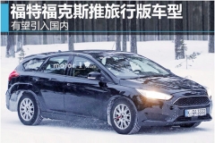 福特福克斯推旅行版车型 有望引入国内
