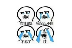 教练的严厉 其实都是为了你！