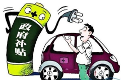 2017北京首批备案目录申请公示 11款车有望获得补贴