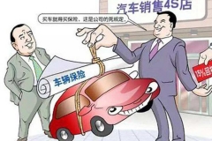 你不知道的购车误区！4S店卖车猫腻大揭秘