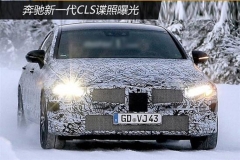 奔驰新一代CLS谍照曝光 与全新E级同平台