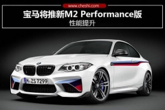 宝马将推新M2 Performance版 性能提升