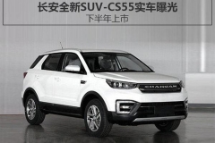 长安全新SUV-CS55实车曝光 下半年上市