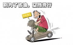 都什么年代了，这些省油秘籍就别信了！