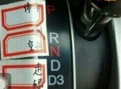 自动档汽车档位上的字母是什么？女司机告诉你