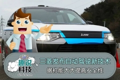 三菱发布自动驾驶新技术，提高安全性