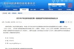 北京拨付首批新能源汽车补贴资金共计5.18亿元
