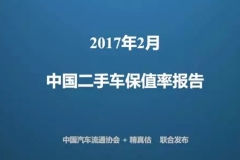 2017年2月全国二手车保值率榜单