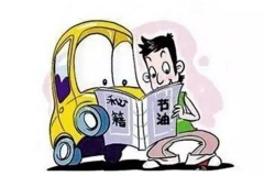 如何开车才经济省油？听驾校教官怎么说