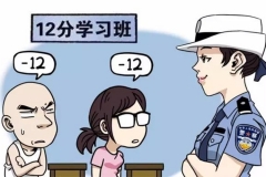 驾驶证被记满12分怎么办？赶紧看这里