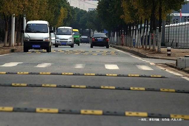 看着难受又伤车，为什么到处都是减速带？