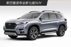 斯巴鲁发布全新七座SUV 2018年正式上市