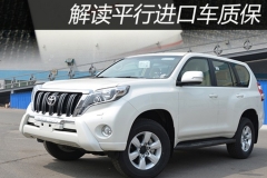 平行进口车有没有保障？解读平行进口车质保