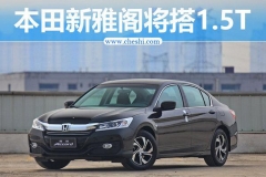 本田新雅阁谍照曝光 搭1.5T/动力超2.0L